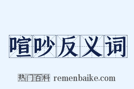 喧吵反义词是什么意思的图片